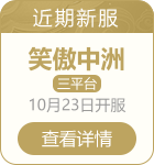 问道雷霆版新服介绍推荐
